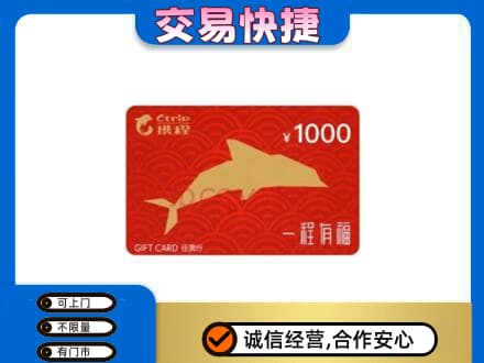 锡林郭勒镶黄旗购物卡回收携程任我行卡.jpg