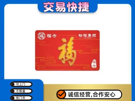锡林郭勒镶黄旗购物卡回收裕福集团卡.jpg