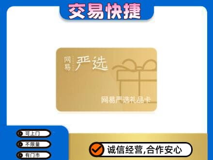 锡林郭勒镶黄旗购物卡回收网易严选卡.jpg