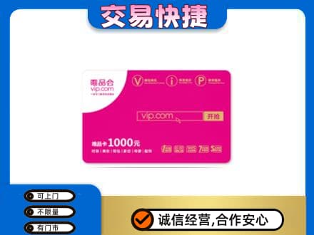 锡林郭勒镶黄旗购物卡回收唯品会卡.jpg