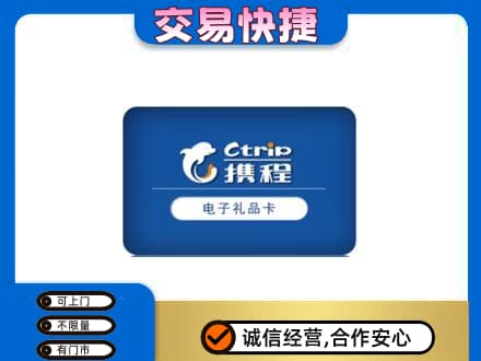锡林郭勒镶黄旗购物卡回收携程礼品卡.jpg