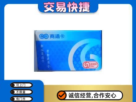 锡林郭勒镶黄旗购物卡回收商通卡.jpg