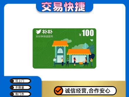 锡林郭勒镶黄旗购物卡回收朴朴超市卡.jpg
