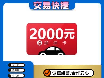锡林郭勒镶黄旗购物卡回收加油卡.jpg