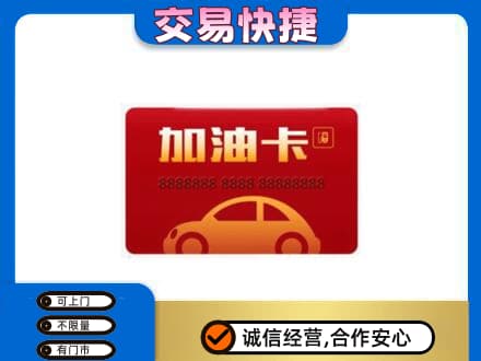 锡林郭勒镶黄旗购物卡回收加油卡2.jpg