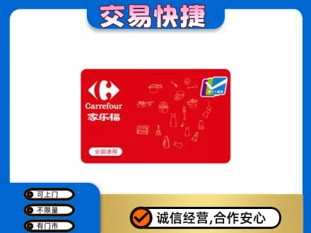 锡林郭勒镶黄旗回收家乐福卡