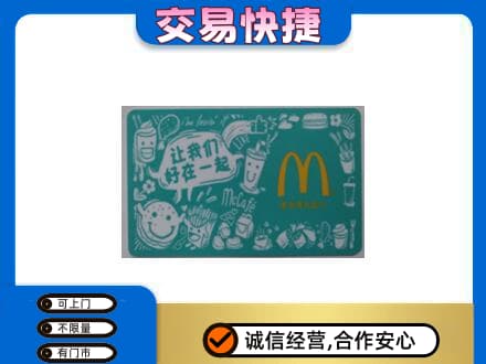 锡林郭勒镶黄旗购物卡回收麦当劳卡.jpg