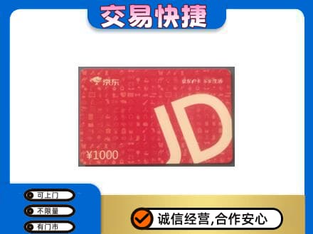 锡林郭勒镶黄旗购物卡回收京东卡.jpg