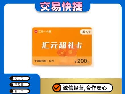 锡林郭勒镶黄旗购物卡回收汇元卡.jpg