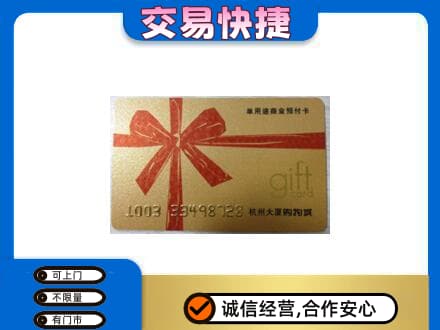 锡林郭勒镶黄旗购物卡回收杭州大厦卡.jpg