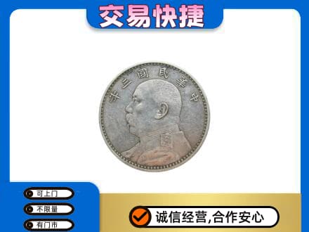 锡林郭勒镶黄旗高价回收袁大头